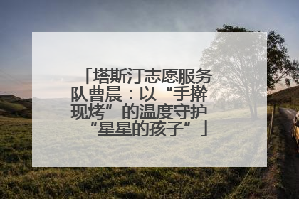 塔斯汀志愿服务队曹晨：以“手擀现烤”的温度守护“星星的孩子”