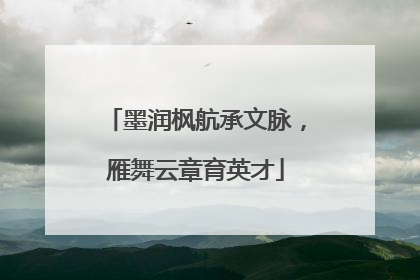 墨润枫航承文脉，雁舞云章育英才