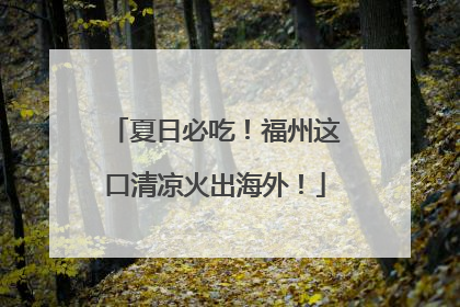 夏日必吃！福州这口清凉火出海外！