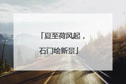 夏至荷风起，石门绘新景