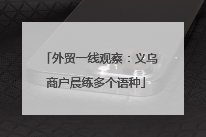 外贸一线观察：义乌商户晨练多个语种