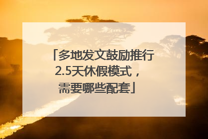 多地发文鼓励推行2.5天休假模式，需要哪些配套