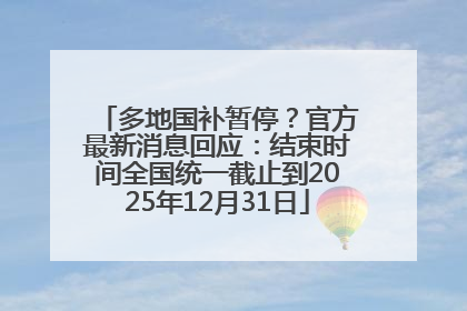 多地国补暂停？官方最新消息回应：结束时间全国统一截止到2025年12月31日
