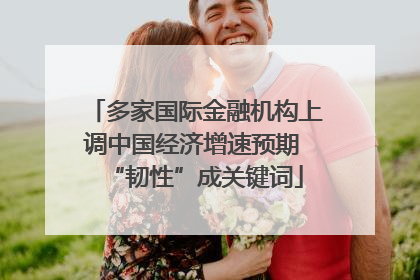 多家国际金融机构上调中国经济增速预期 “韧性”成关键词