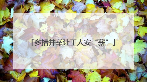 多措并举让工人安“薪”