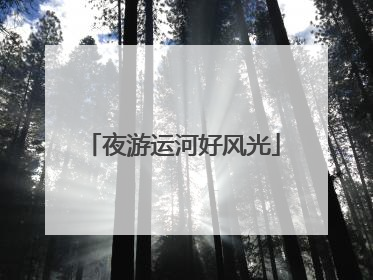 夜游运河好风光