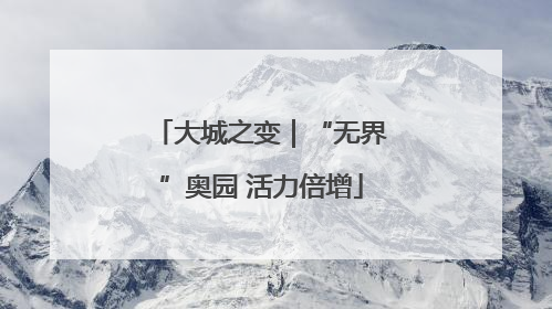大城之变｜“无界”奥园 活力倍增