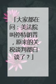 大家都在问：美法院叫停特朗普，原来的关税谈判都白谈了？