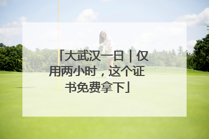 大武汉一日｜仅用两小时，这个证书免费拿下