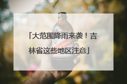 大范围降雨来袭！吉林省这些地区注意