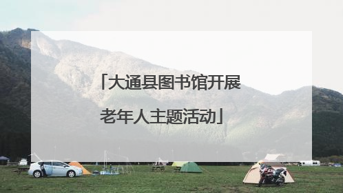 大通县图书馆开展老年人主题活动