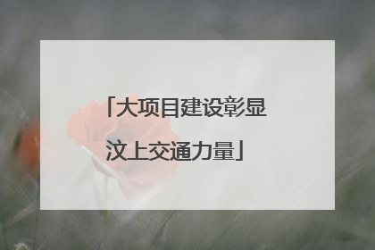 大项目建设彰显汶上交通力量