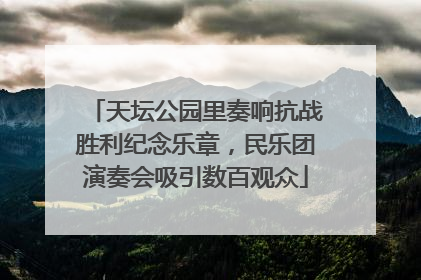 天坛公园里奏响抗战胜利纪念乐章，民乐团演奏会吸引数百观众
