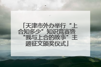 天津市外办举行“上合知多少”知识竞赛暨“我与上合的故事”主题征文颁奖仪式
