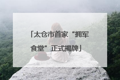 太仓市首家“拥军食堂”正式揭牌