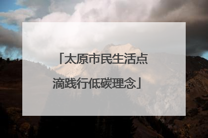 太原市民生活点滴践行低碳理念