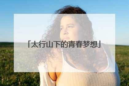 太行山下的青春梦想