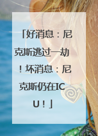 好消息：尼克斯逃过一劫！坏消息：尼克斯仍在ICU！