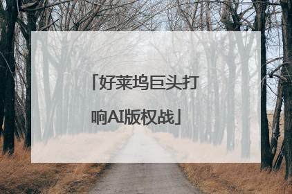 好莱坞巨头打响AI版权战