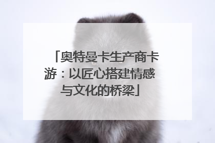 奥特曼卡生产商卡游：以匠心搭建情感与文化的桥梁