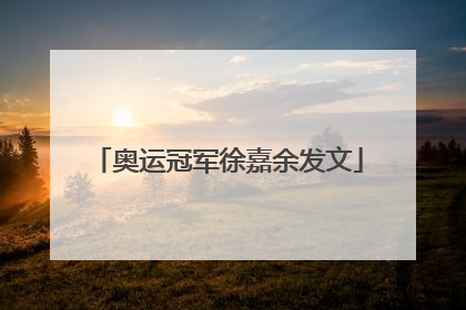 奥运冠军徐嘉余发文
