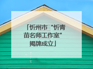 忻州市“忻青苗名师工作室”揭牌成立