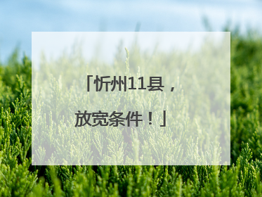 忻州11县，放宽条件！