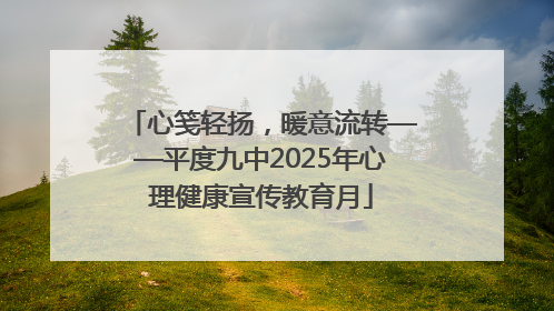 心笺轻扬，暖意流转——平度九中2025年心理健康宣传教育月