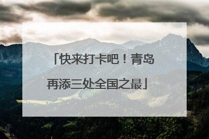 快来打卡吧！青岛再添三处全国之最