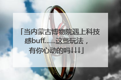 当内蒙古博物院遇上科技感buff……这些玩法，有你心动的吗↓↓↓