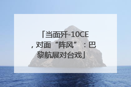 当面歼-10CE，对面“阵风”：巴黎航展对台戏