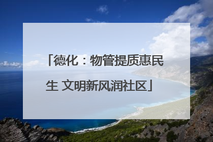 德化：物管提质惠民生 文明新风润社区