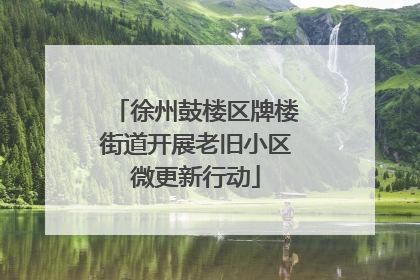 徐州鼓楼区牌楼街道开展老旧小区微更新行动