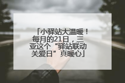小驿站大温暖！每月的21日，三亚这个“驿站联动关爱日”真暖心