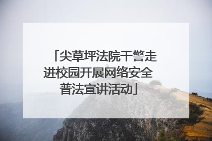 尖草坪法院干警走进校园开展网络安全普法宣讲活动