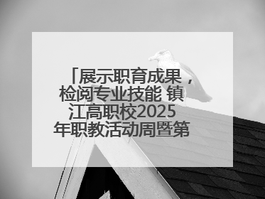 展示职育成果，检阅专业技能 镇江高职校2025年职教活动周暨第八届技能节开幕