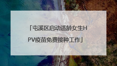 屯溪区启动适龄女生HPV疫苗免费接种工作