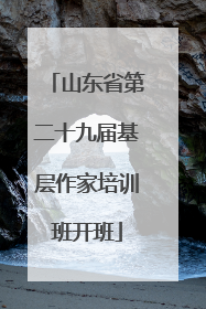 山东省第二十九届基层作家培训班开班