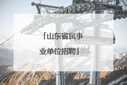 山东省属事业单位招聘