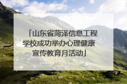 山东省菏泽信息工程学校成功举办心理健康宣传教育月活动