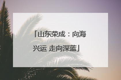 山东荣成：向海兴运 走向深蓝
