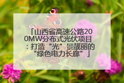 山西省高速公路200MW分布式光伏项目：打造“光”景靓丽的“绿色电力长廊”
