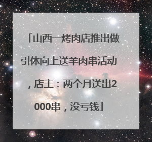 山西一烤肉店推出做引体向上送羊肉串活动，店主：两个月送出2000串，没亏钱