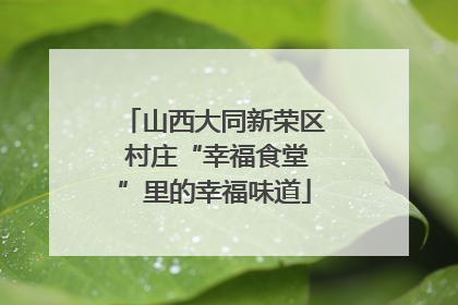 山西大同新荣区 村庄“幸福食堂”里的幸福味道
