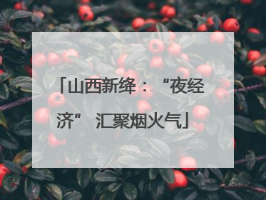 山西新绛：“夜经济” 汇聚烟火气