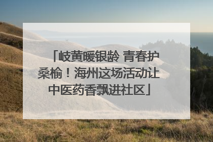 岐黄暖银龄 青春护桑榆！海州这场活动让中医药香飘进社区