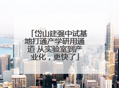 岱山建强中试基地打通产学研用通道 从实验室到产业化，更快了