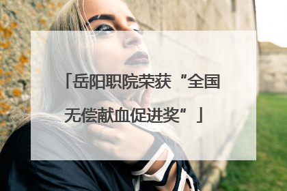 岳阳职院荣获“全国无偿献血促进奖”