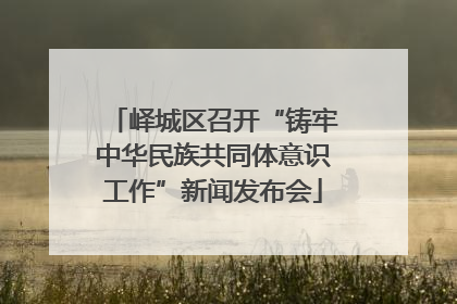 峄城区召开“铸牢中华民族共同体意识工作”新闻发布会