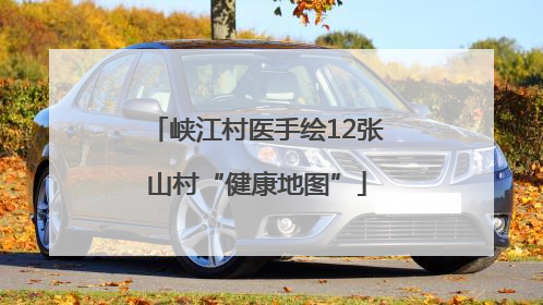 峡江村医手绘12张山村“健康地图”